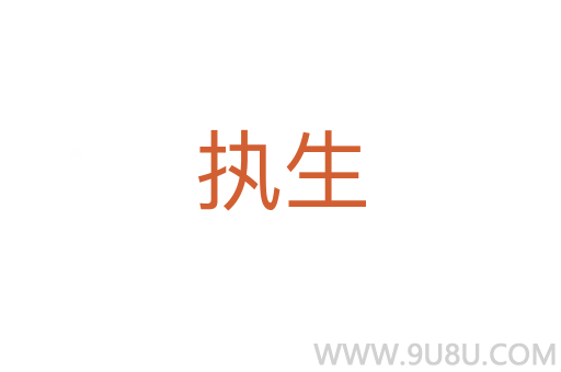 執生