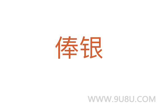 俸銀