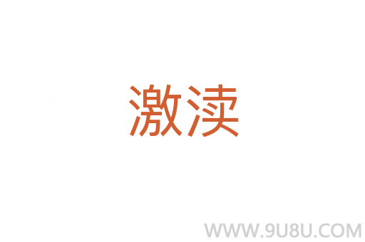 激瀆