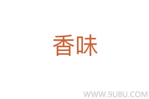 香味