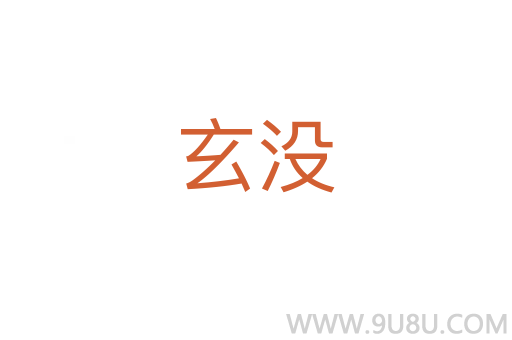玄沒