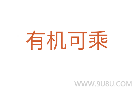 有機可乘