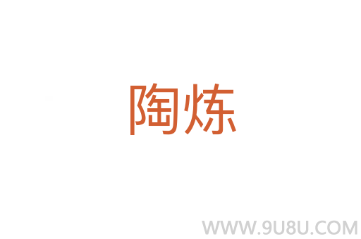 陶煉