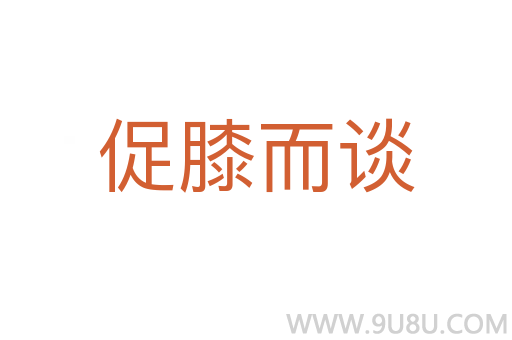 促膝而談