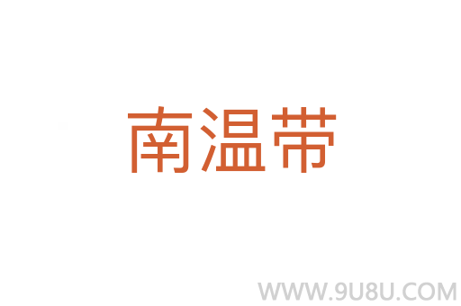 南溫帶