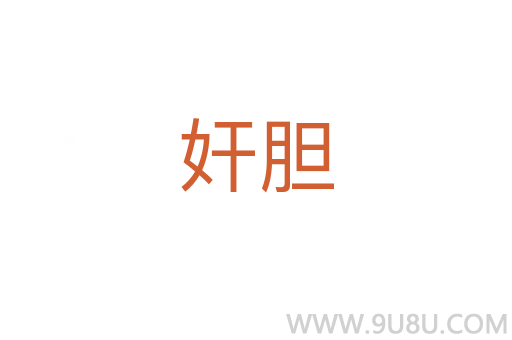奸膽