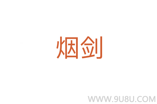 煙劍