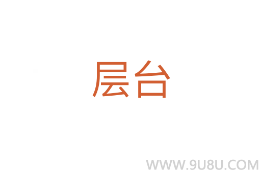 層臺