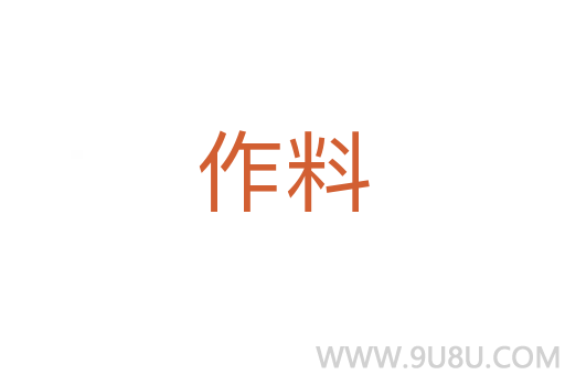 作料