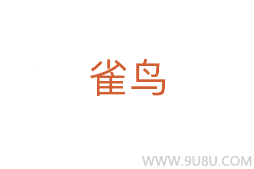 雀鳥
