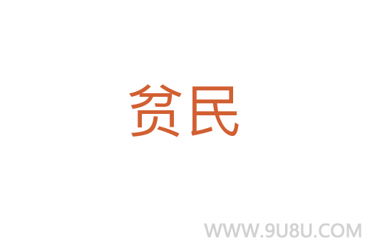 貧民