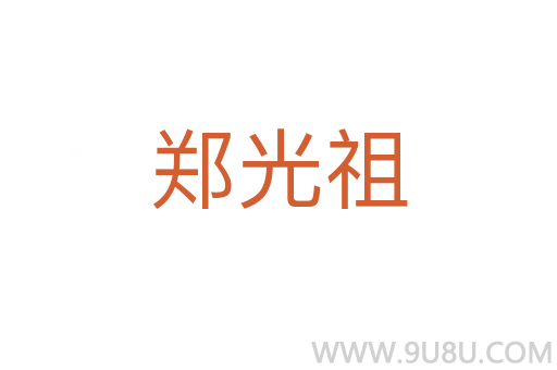 鄭光祖