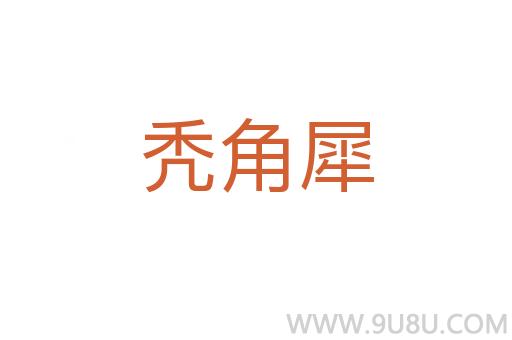 禿角犀