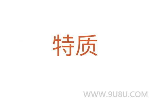 特質
