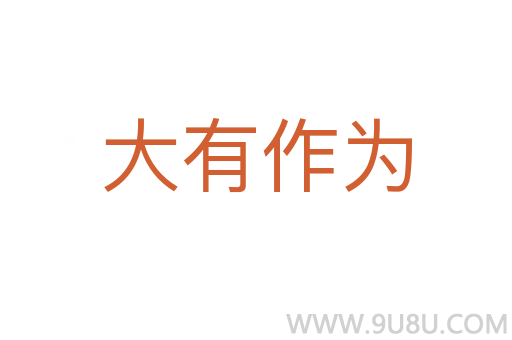 大有作為