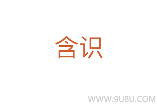 含識