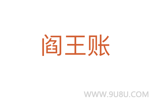 閻王賬