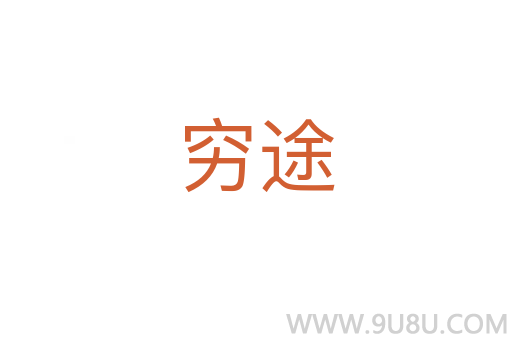 窮途