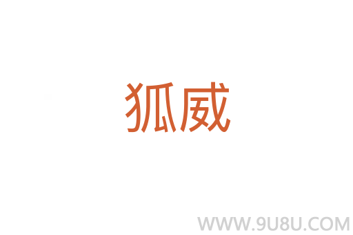 狐威