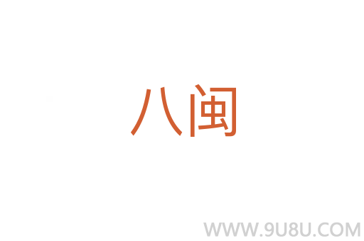 八閩