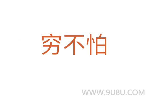 窮不怕