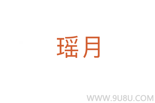 瑤月