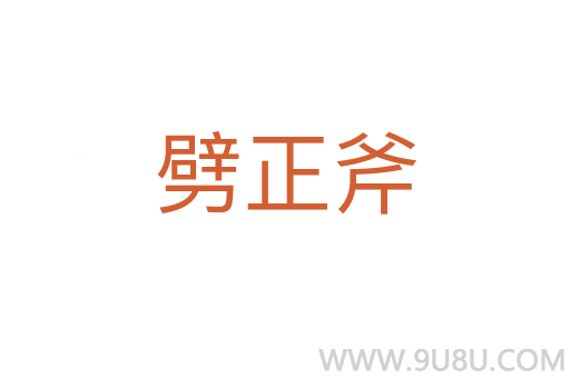 劈正斧