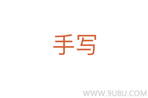 手寫