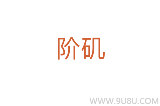 階磯