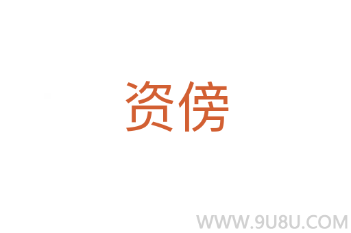 資傍