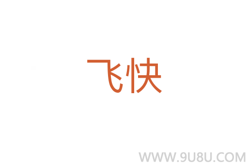 飛快