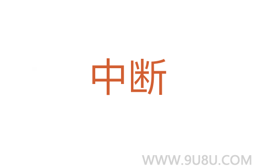 中斷