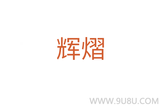 輝熠