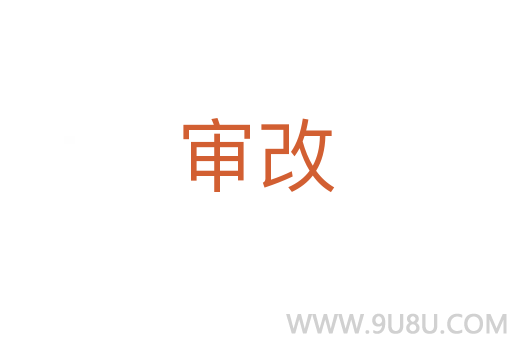 審改