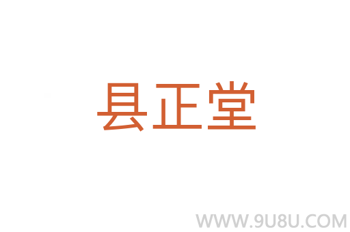 縣正堂