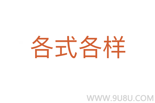各式各樣