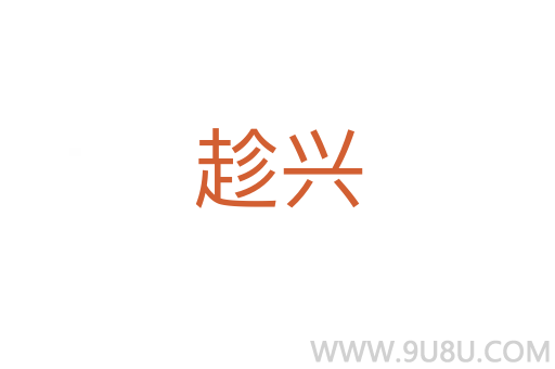 趁興
