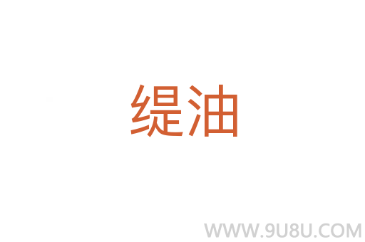 緹油