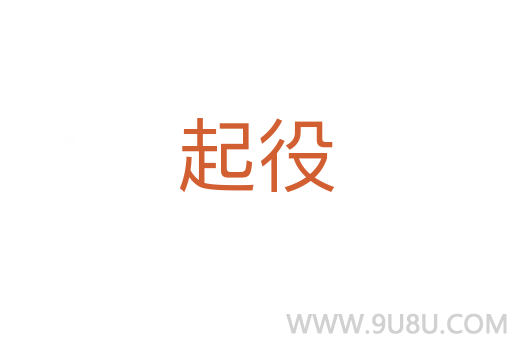 起役