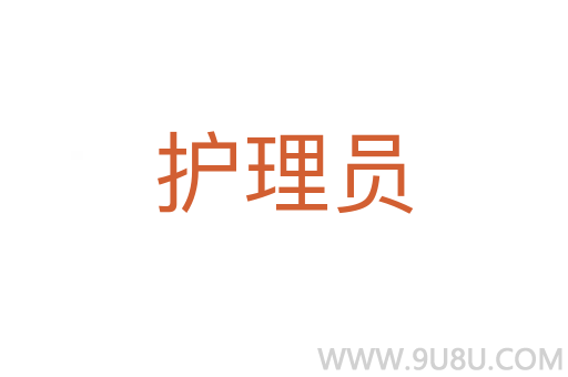 護理員