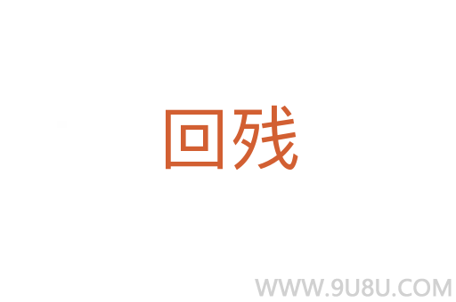 回殘