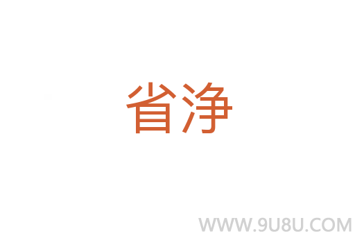 省浄