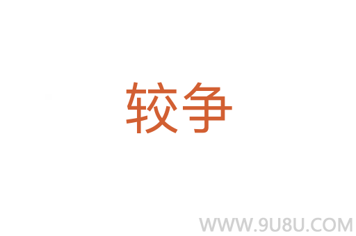 較爭
