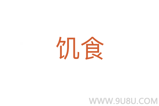 饑食