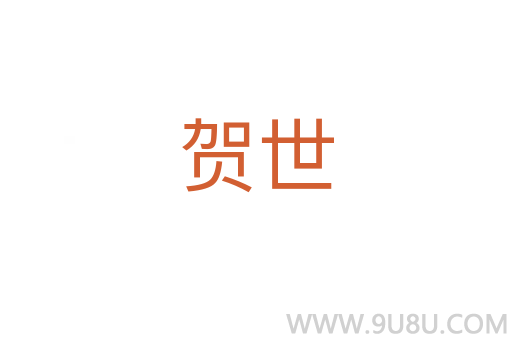 賀世
