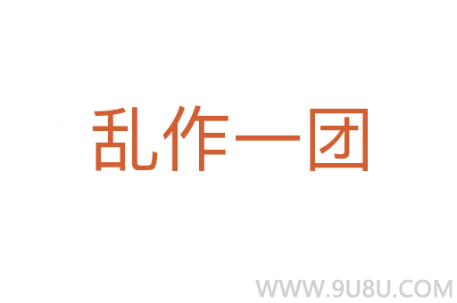 亂作一團