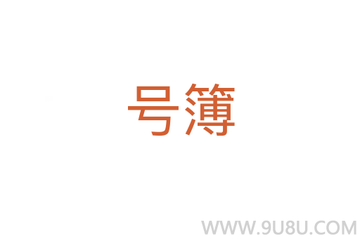 號簿