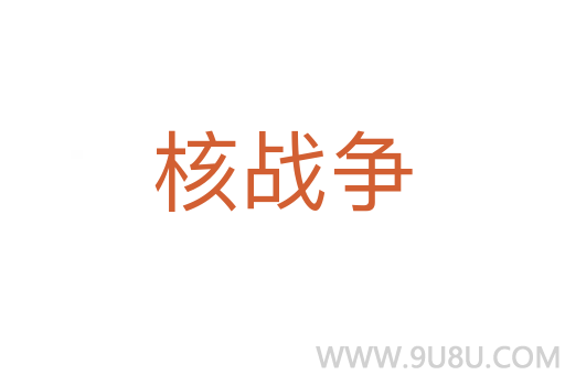 核戰(zhàn)爭(zhēng)