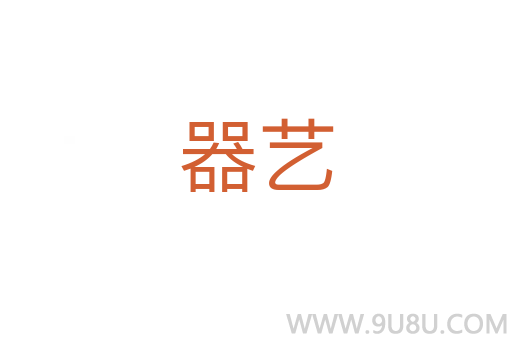 器藝