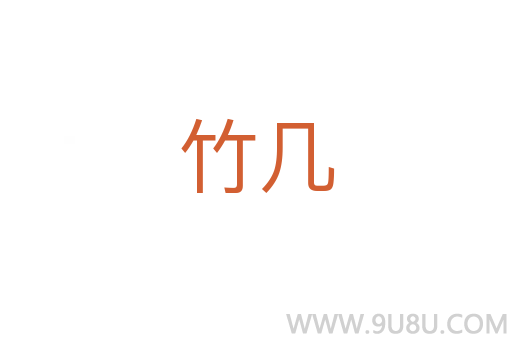 竹幾